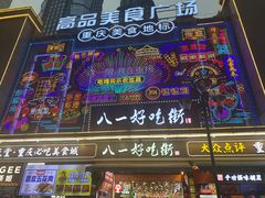 -八一好吃街·高品美食广场