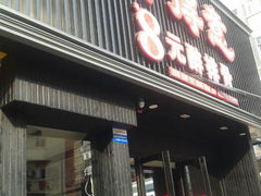 -醉得意(济南万达店)