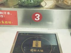 -百品聚旋转火锅(万德庄店)
