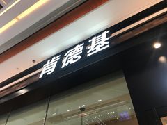 -肯德基(南沙万达店)