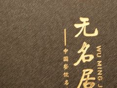 -无名居(西直门总店)