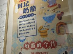 -田记宫廷奶酪