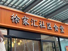 -荟选餐饮徐家汇社区食堂(徐虹北路店)