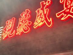 -萍姐火锅·公路夜市(江宁万达店)