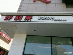 门面-好利来(旅顺世达店)