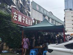 -左撇子私房面