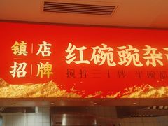 -遇见小面(碧桂园总部店)