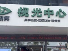 -何氏眼科视光中心·眼镜·配镜(汇泉东路店)