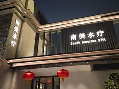 -南美水疗(七莘路店)