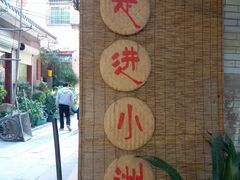 -小洲村