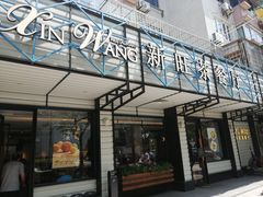 门面-新旺茶餐厅·早餐·夜宵(仙霞店)