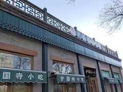 -护国寺小吃(新街口店)