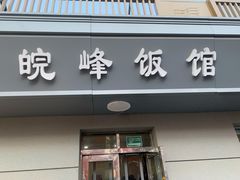 门面-北大地皖峰饭馆