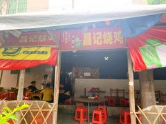 门面-昌记土制吊烧鸡(佛山市安信物流中心A座店)