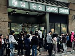 -华嫂冰室(尖沙咀店)