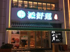 门面-添好运点心专门店(百老汇店)