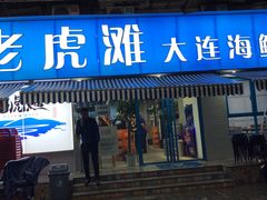 门面-老虎滩大连海鲜烧烤(建邺云锦路总店)