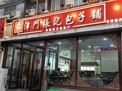 -津门张记包子铺(华昌道店)