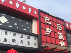 -巴乡石锅鱼(密云店)