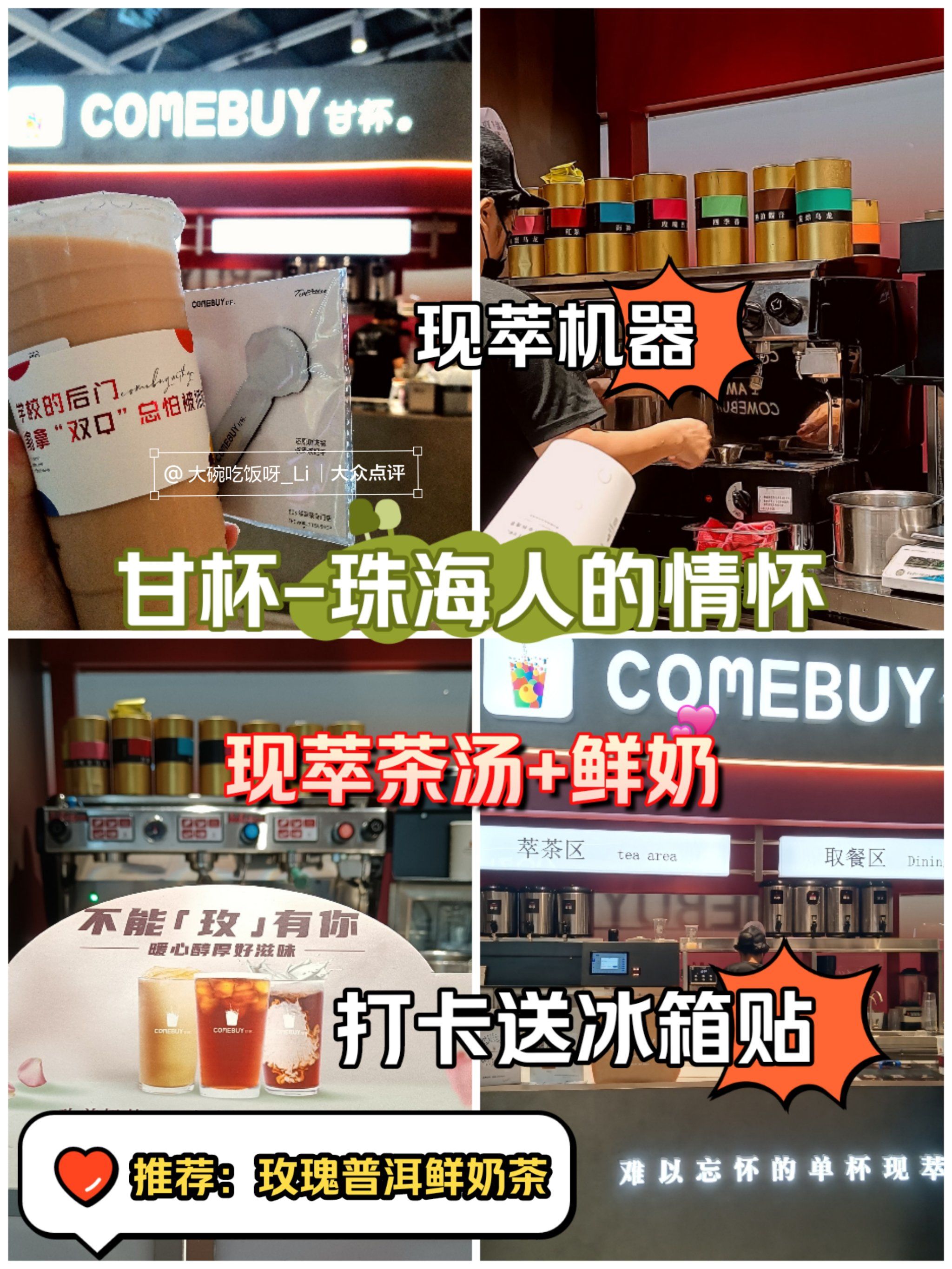 🌸comebuy 甘杯奶茶,承载着所有珠海人的美好回忆,每个人的学生时代