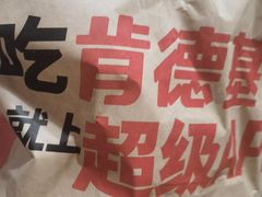 -肯德基(天津奥城店)