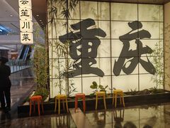 -三生三味密宗川菜·江景餐厅(来福士店)