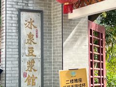 -冰泉豆浆馆(白云山总店)