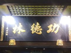 门面-功德林(南京西路店)