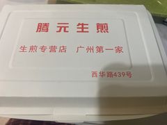 -腾元生煎(西华路店)