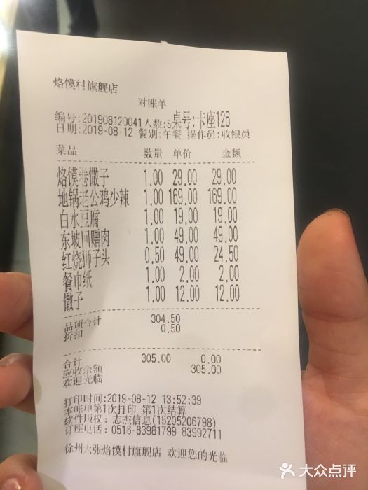 大张烙馍村(三环南路旗舰店)账单图片