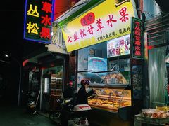 门面-老炳·七丛松甘草水果