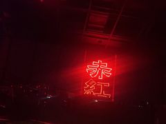 -赤红音乐现场(浦东金桥路店)