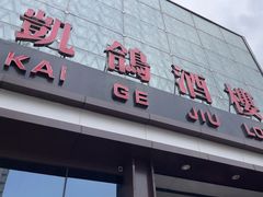 -凯鸽酒楼(大同振兴街店)