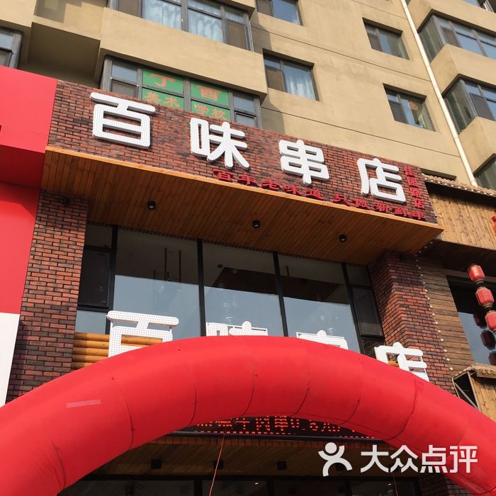百味串店