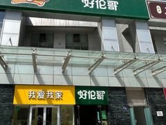 -好伦哥比萨烤肉自助(马家堡店)