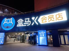 -盒马X会员店(王府井奥莱UP TOWN店)