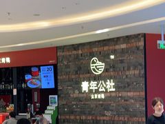 等位区-青年公社烤鸭(滨湖银泰店)