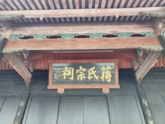-蒋氏故居