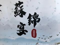 -蘇锦宴·淮扬菜烤鸭·小院(三元桥霄云路店)
