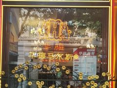 -华梅西餐厅(哈尔滨中央大街店)