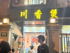 -川香煲(茅台路店)
