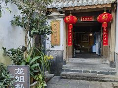 -龙姐私房菜(和顺古镇店)