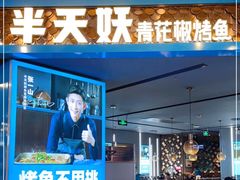 门面-半天妖烤鱼(永旺梦乐城店)