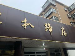 -济南孟家扒蹄店