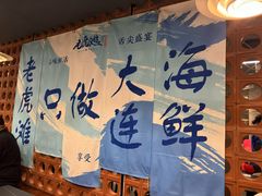 -老虎滩大连海鲜烧烤(建邺云锦路总店)