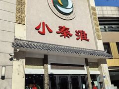 -小秦淮·南京土菜(新亭西路店)