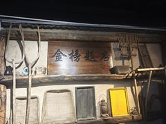 -酒肉门孔府菜(曲阜游客中心店)