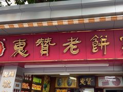 -惠赞老饼家(逢源商业街店)