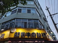 -赵家牛肉砂锅(台西三路店)