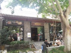 -陕拾叁(袁家村店)